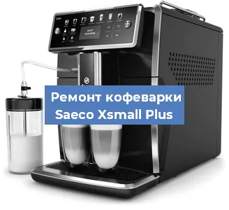 Чистка кофемашины Saeco Xsmall Plus от накипи в Нижнем Новгороде